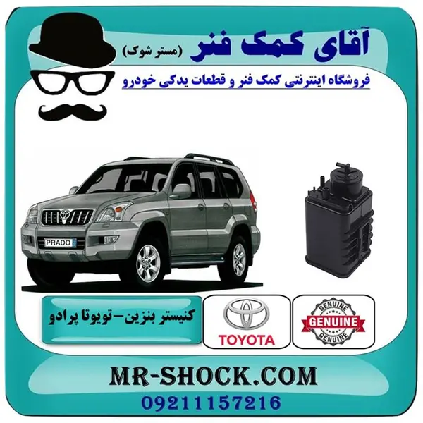 کنیستر بنزین تویوتا پرادو 2005-2009 برند اصلی تویوتا جنیون