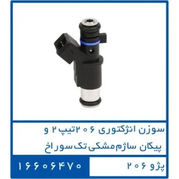 سوزن انژکتور پژو 206 تیپ 2 - پیکان ساژم مشکی تک سوراخ دوستان 16606470