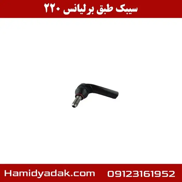 سیبک طبق برلیانس 220 - 3