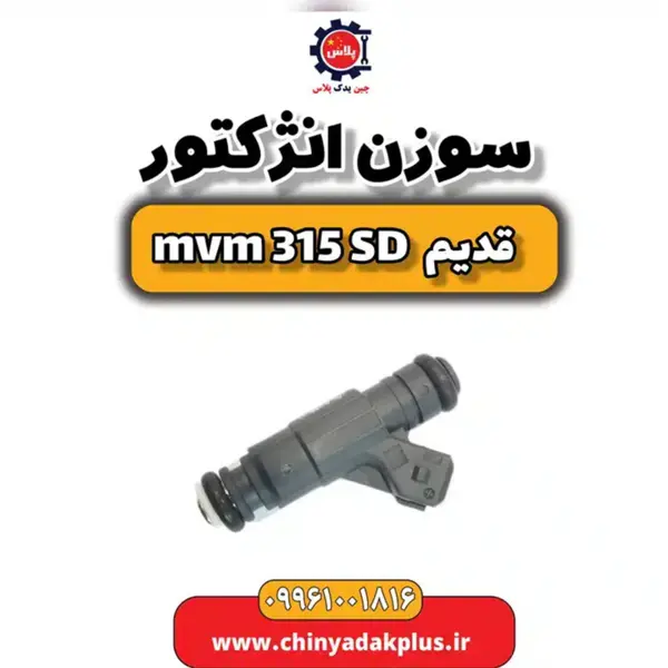 سوزن انژکتور ام وی ام 315 صندوقدار قدیم