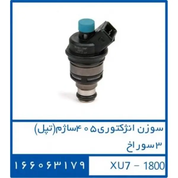 سوزن انژکتور پژو 405 ساژم تپل سه سوراخ دوستان 166063179