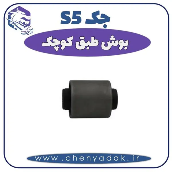 بوش طبق کوچک جک اس 5
