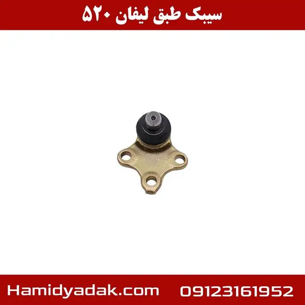 سیبک طبق لیفان 520 - 3