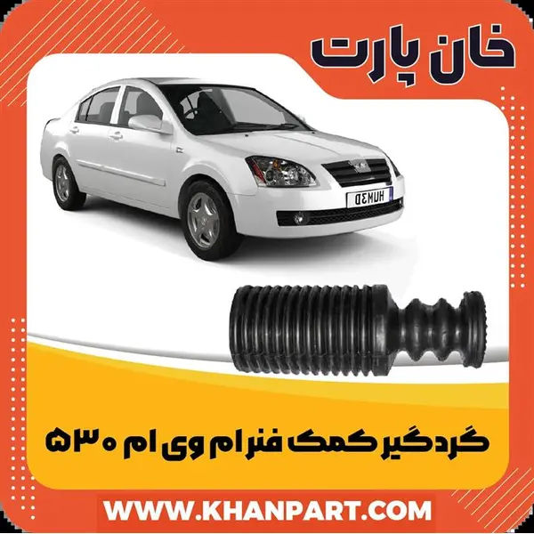 گردگیر کمک فنر جلو ام وی ام 530