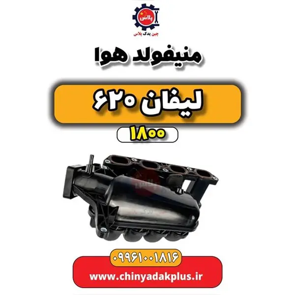 منیفولد هوا لیفان 620