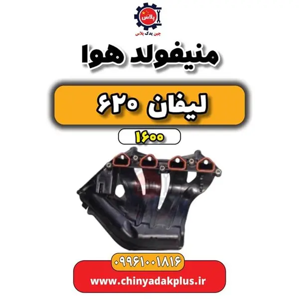 منیفولد هوا لیفان 620 موتور 1600