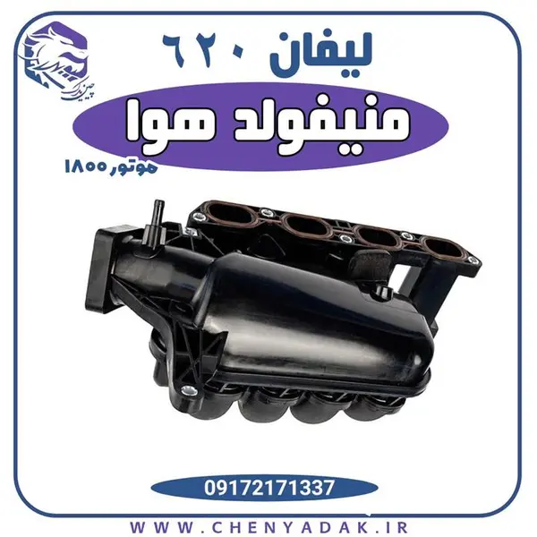منیفولد هوا لیفان 620 موتور 1800
