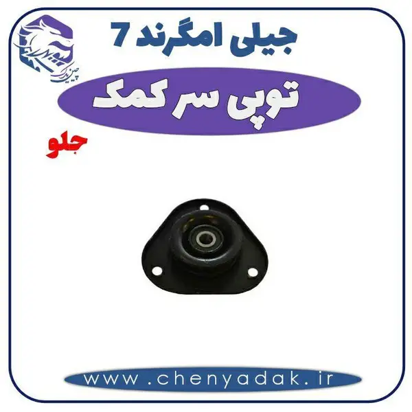 توپی سر کمک جلو جیلی امگرند 7