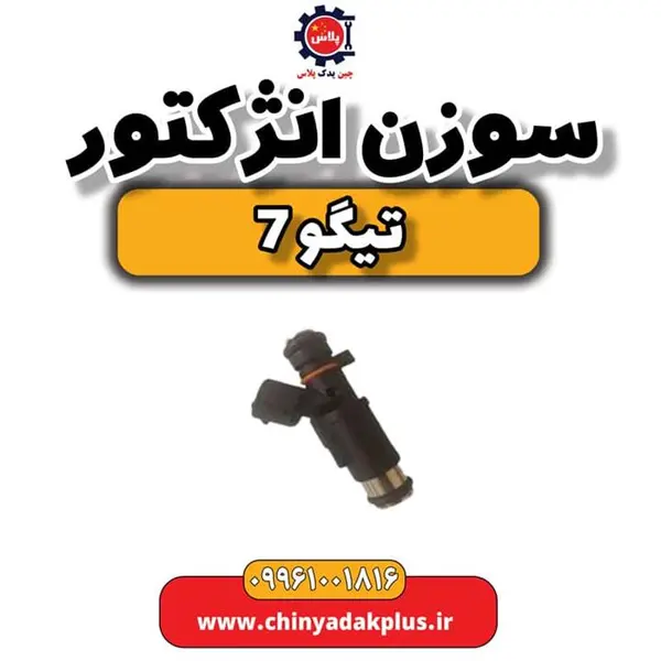 سوزن انژکتور تیگو 7