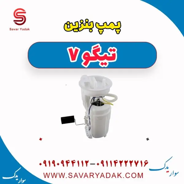 پمپ بنزین تیگو 7