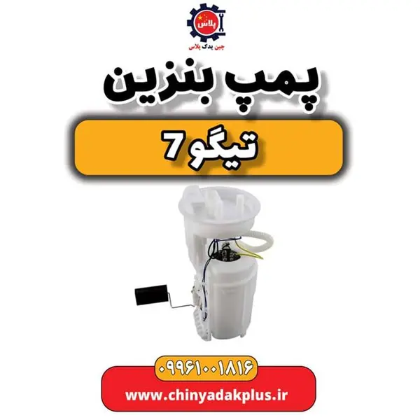 پمپ بنزین تیگو 7