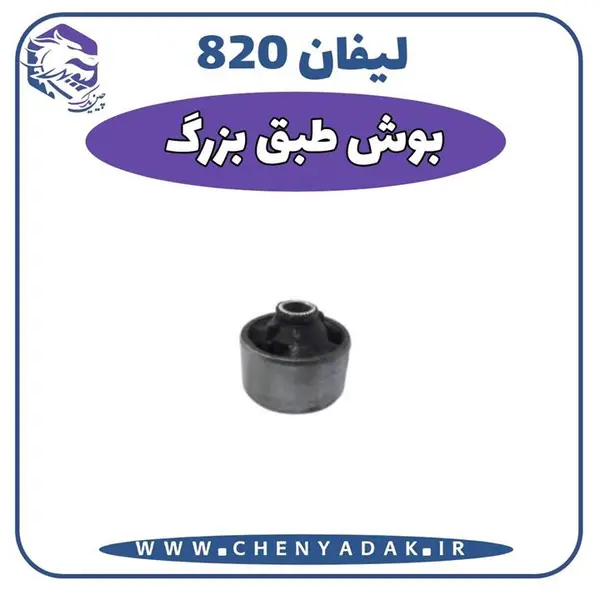 بوش طبق بزرگ لیفان 820