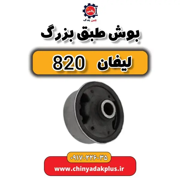 بوش طبق بزرگ لیفان 820