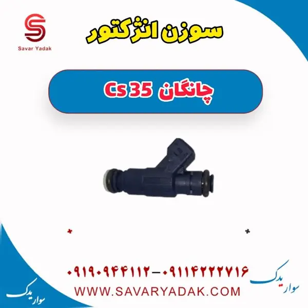 سوزن انژکتور مدل ASM022200101 مناسب برای خودرو چانگان CS35