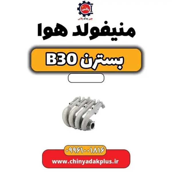 منیفولد هوا بسترن B30