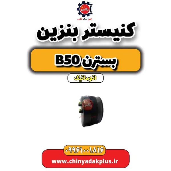 کنیستر بنزین مناسب بسترن B50