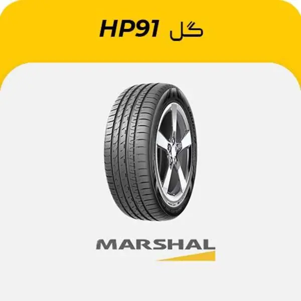 لاستیک خودرو مارشال مدل Crugen HP91 سایز 225/55R18
