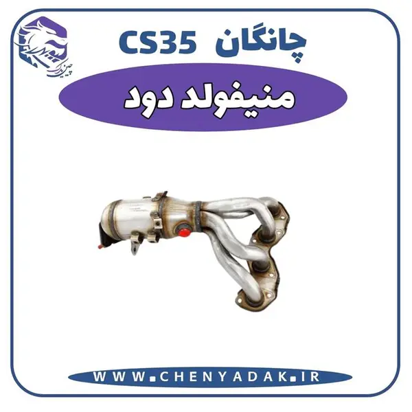 منیفولد دود چانگان CS35