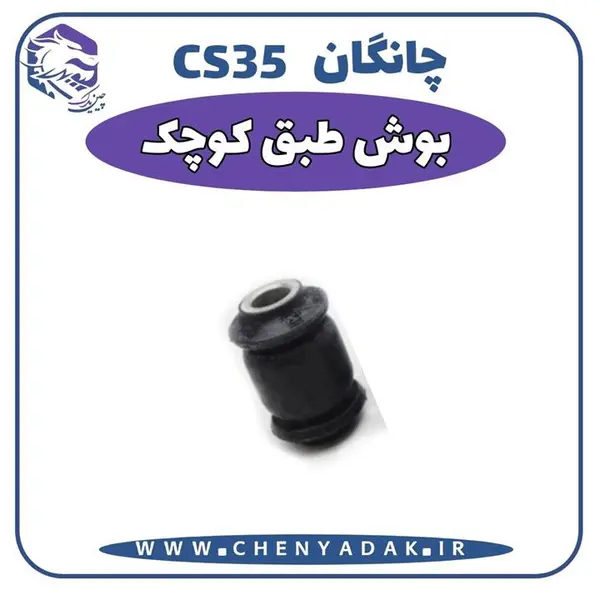 بوش طبق کوچک چانگان CS35