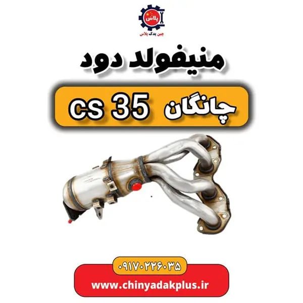 منیفولد دود چانگان CS35