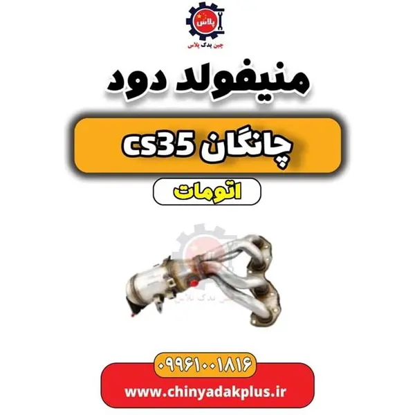 منیفولد دود چانگان CS35