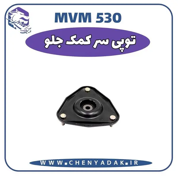 توپی سر کمک جلو ام‌وی‌ام Front Strut Top Mount MVM 530