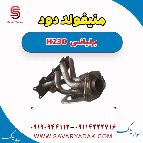 منیفولد دود برلیانس H230