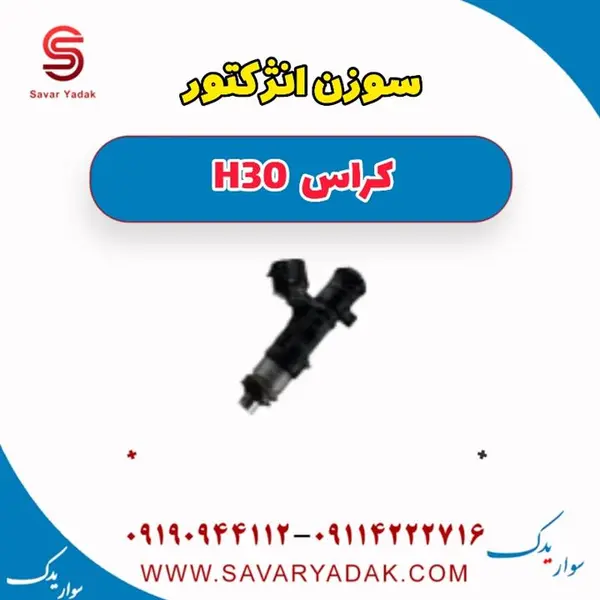 سوزن انژکتور H30