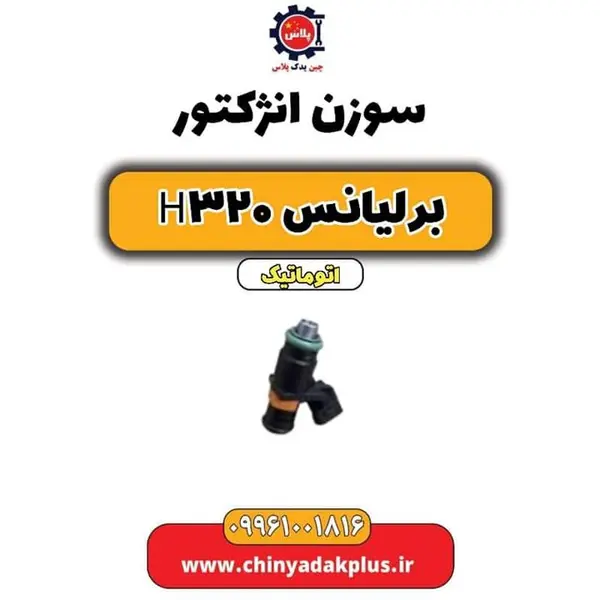 سوزن انژکتور وارداتی مناسب برای برلیانس H320