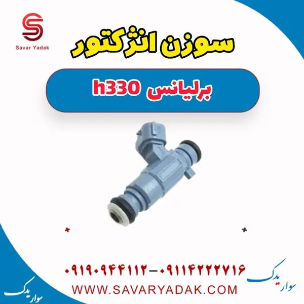 سوزن انژکتور وارداتی مناسب برای برلیانس H330