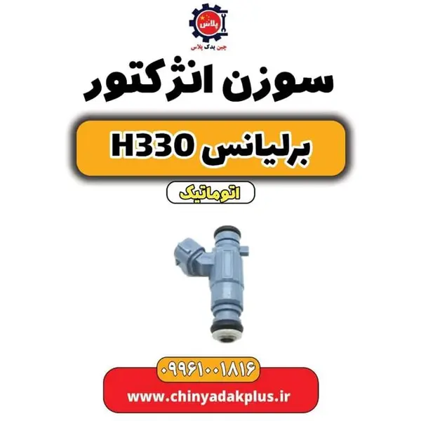 سوزن انژکتور وارداتی مناسب برای برلیانس H330