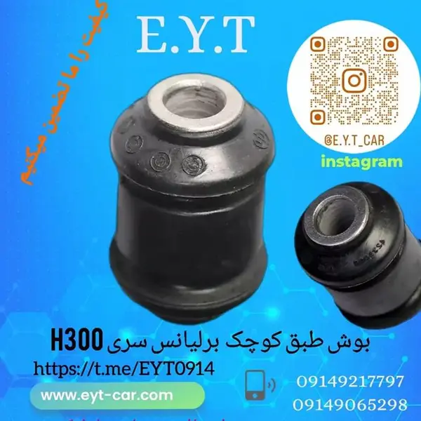 بوش طبق کوچک برلیانس H330 و H320 - 2