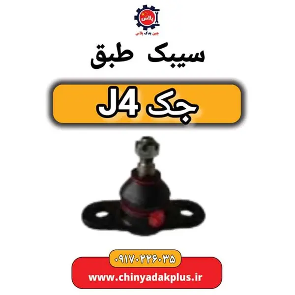 سیبک طبق جک J4