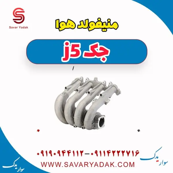 منیفولد هوا جک J5