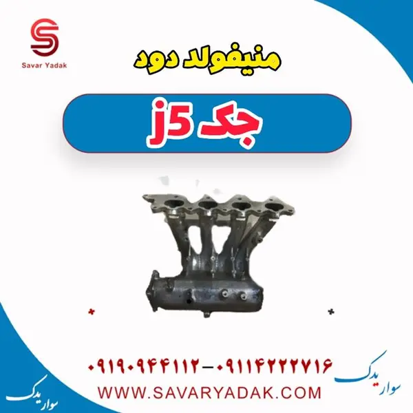 منیفولد دود جک J5 اتوماتیک