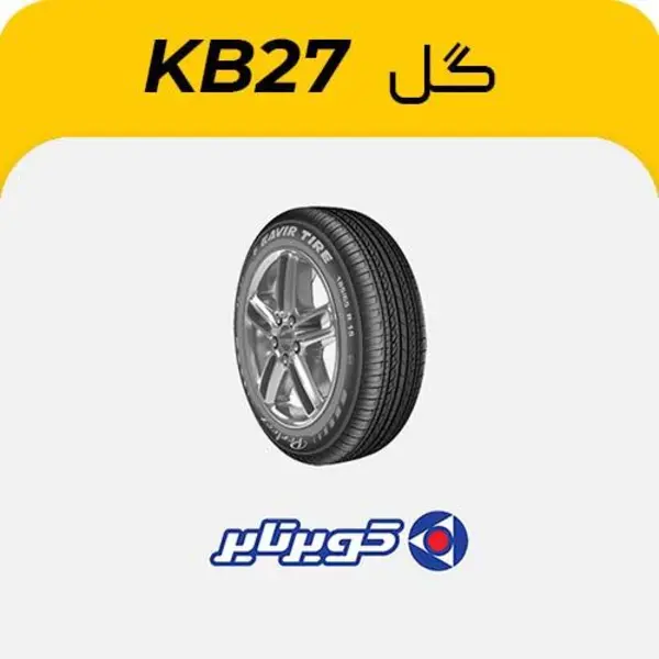 لاستیک خودرو کویر تایر KB 27 سایز 185/65 R15