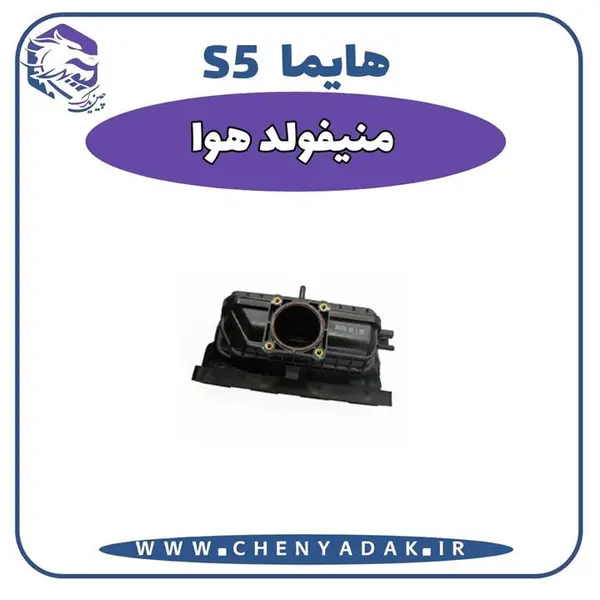 منیفولد هوا هایما s5