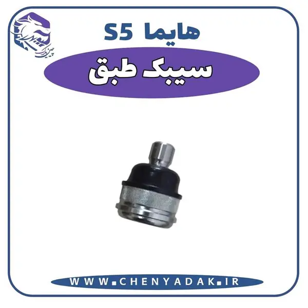 سیبک طبق هایما S5