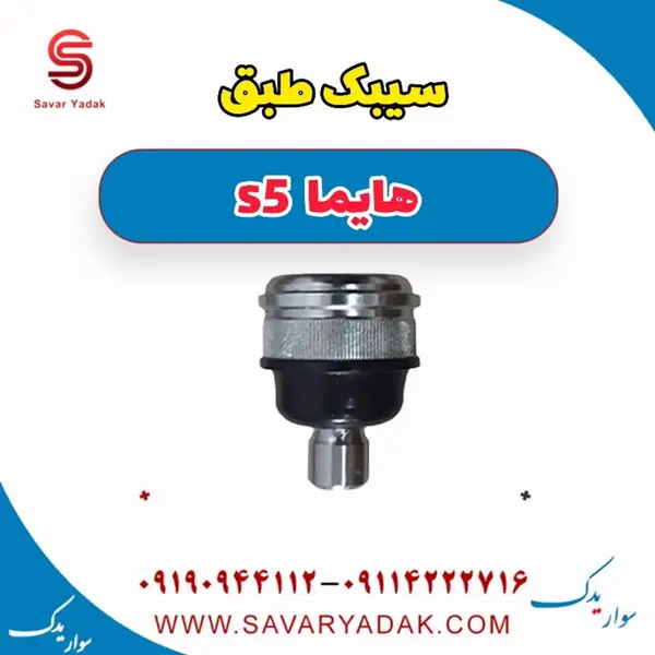 سیبک طبق هایما S5