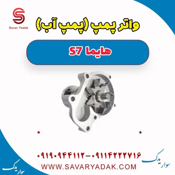 واتر پمپ هایما S7 توربو شرکتی