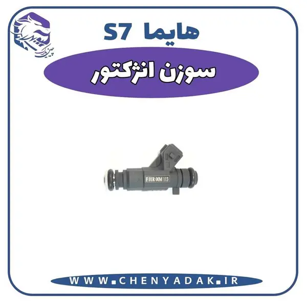 سوزن انژکتور هایما S7