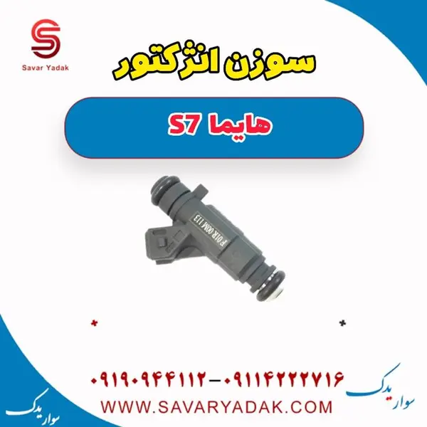 سوزن انژکتور هایما S7