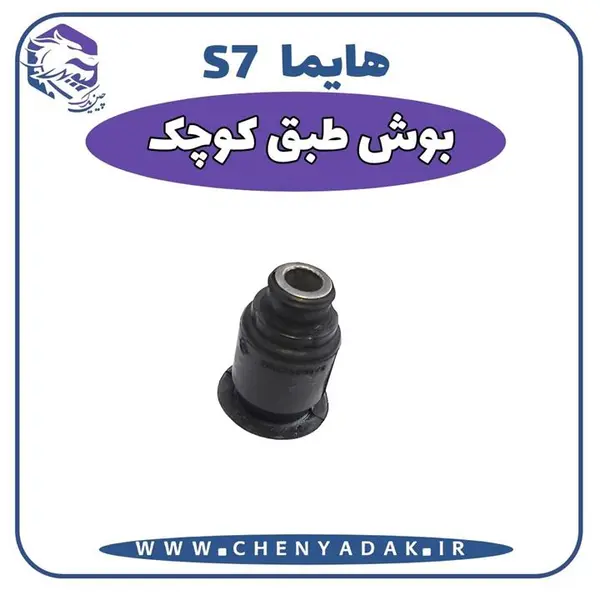 بوش طبق کوچک هایما S7 - 5