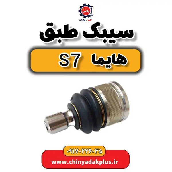 سیبک طبق هایما S7