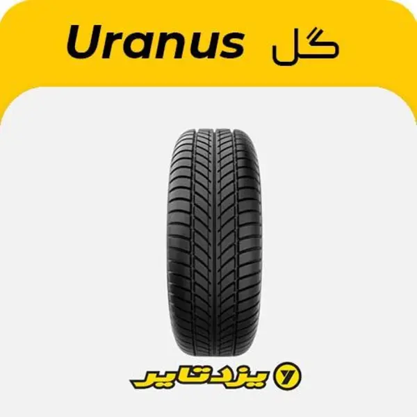 لاستیک خودرو یزد تایر مدل URANUS سایز 215/55R16