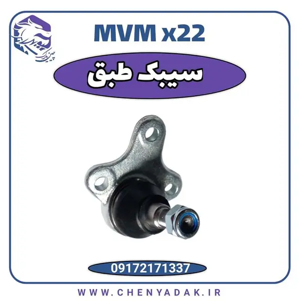 سیبک طبق ام وی ام X22 - 2