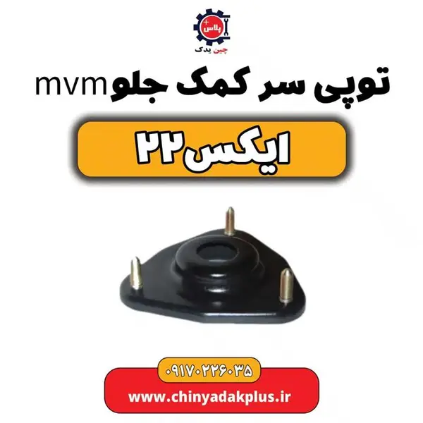 توپی سر کمک جلو ام وی ام x22