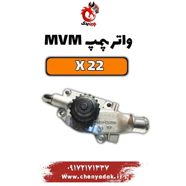 واتر پمپ ام وی ام x22