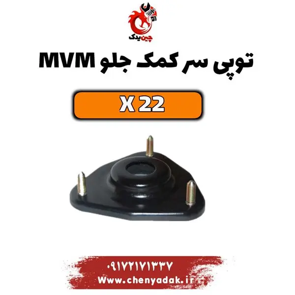 توپی سر کمک جلو ام وی ام x22