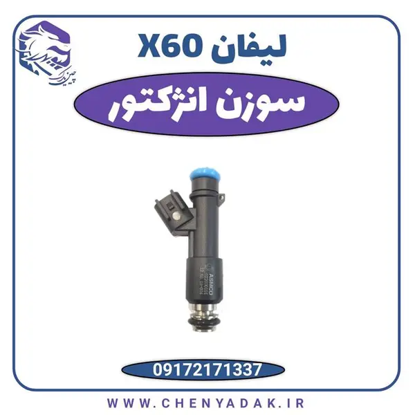 سوزن انژکتور لیفان X60